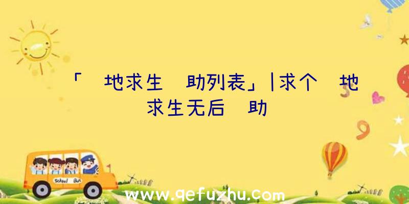 「绝地求生辅助列表」|求个绝地求生无后辅助